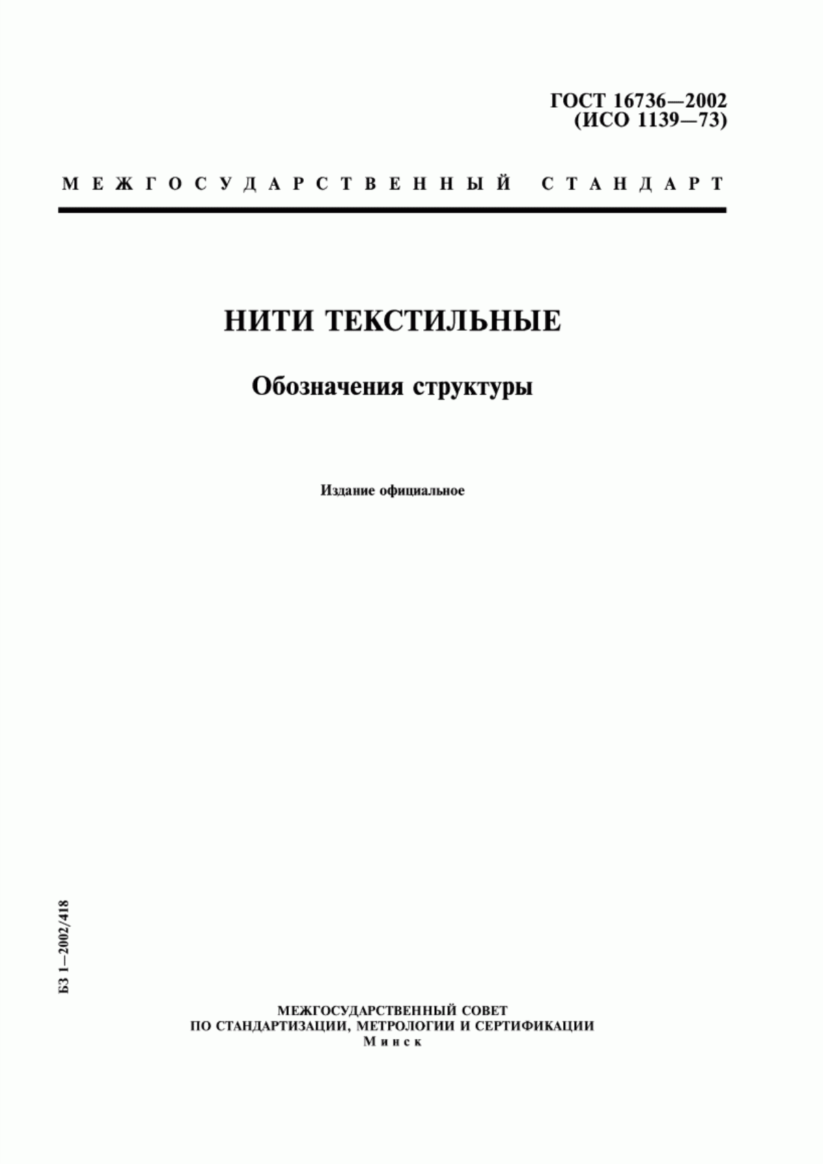 Обложка ГОСТ 16736-2002 Нити текстильные. Обозначения структуры