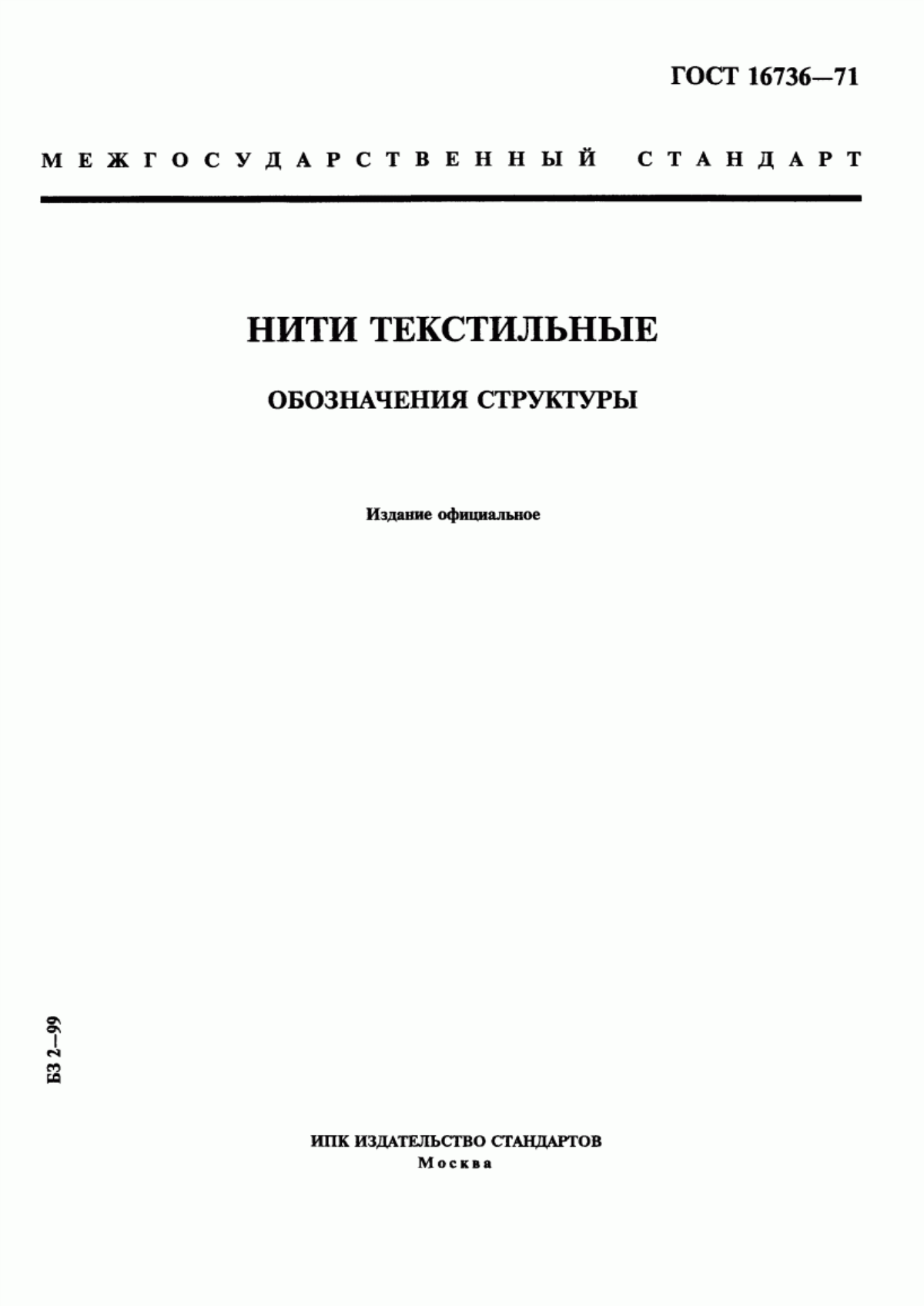 Обложка ГОСТ 16736-71 Нити текстильные. Обозначения структуры