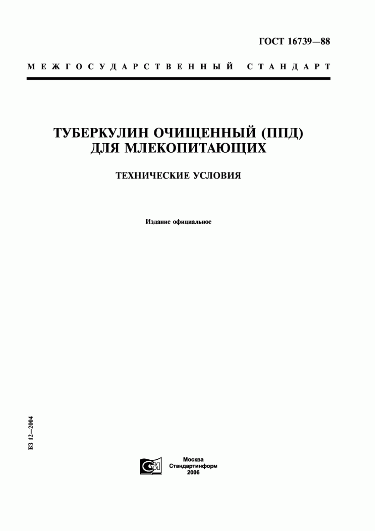 Обложка ГОСТ 16739-88 Туберкулин очищенный (ППД) для млекопитающих. Технические условия