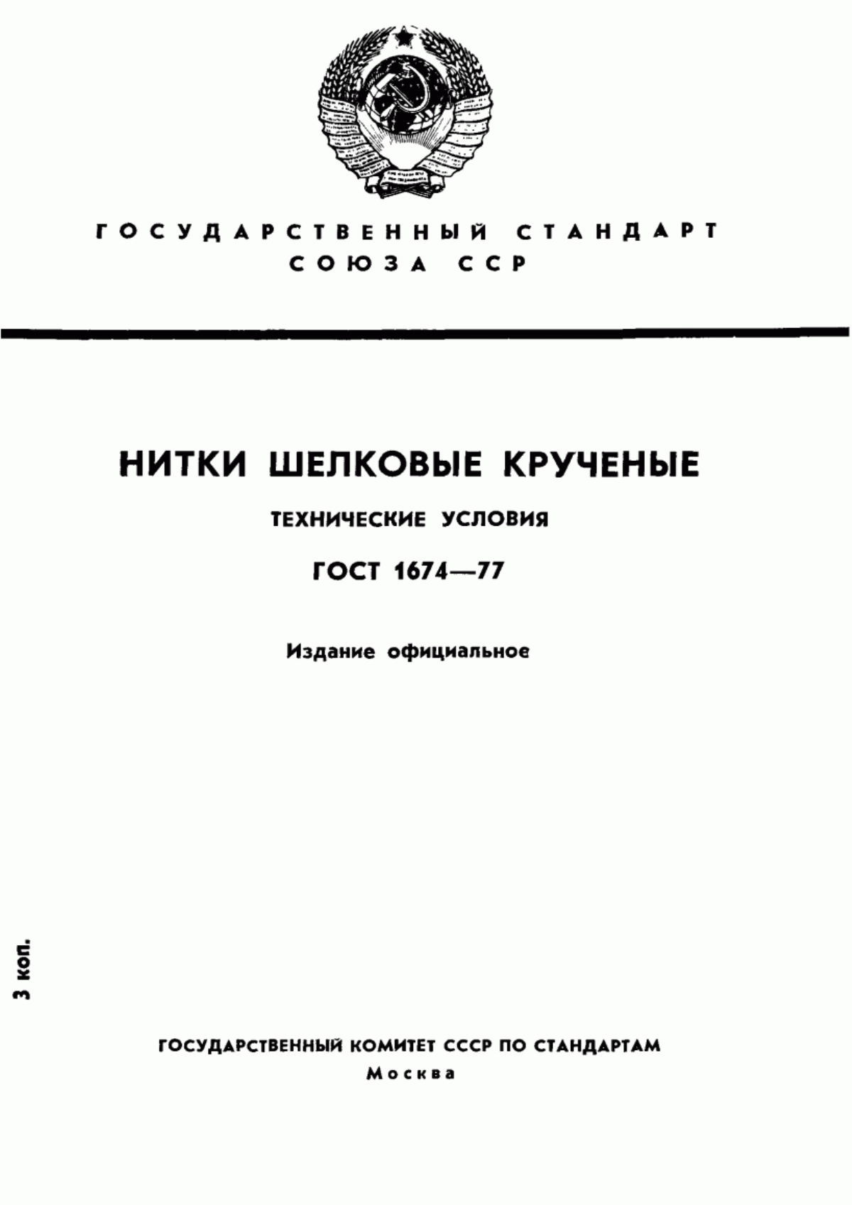 Обложка ГОСТ 1674-77 Нитки шелковые крученые. Технические условия