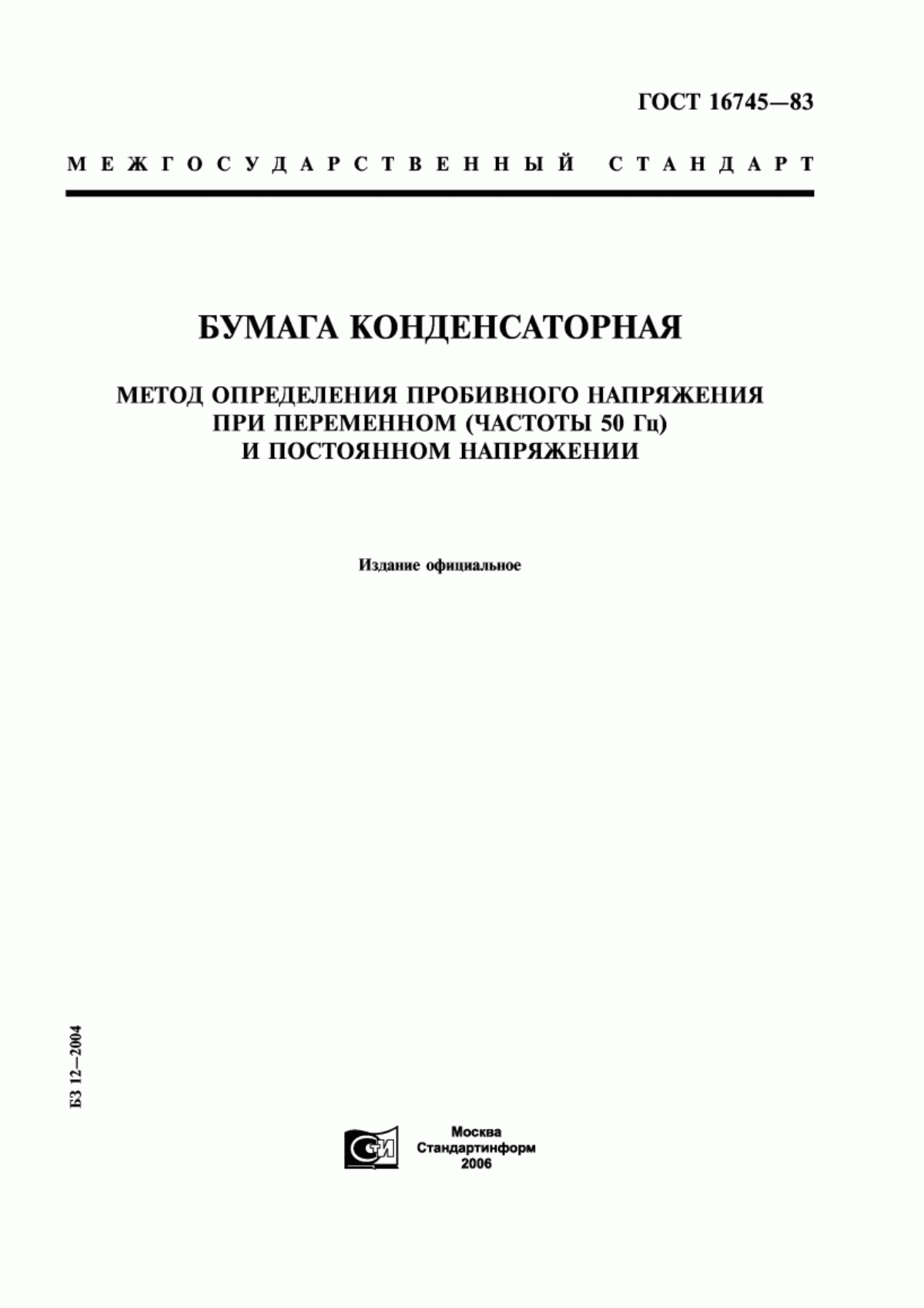 Обложка ГОСТ 16745-83 Бумага конденсаторная. Метод определения пробивного напряжения при переменном (частоты 50 Гц) и постоянном напряжении