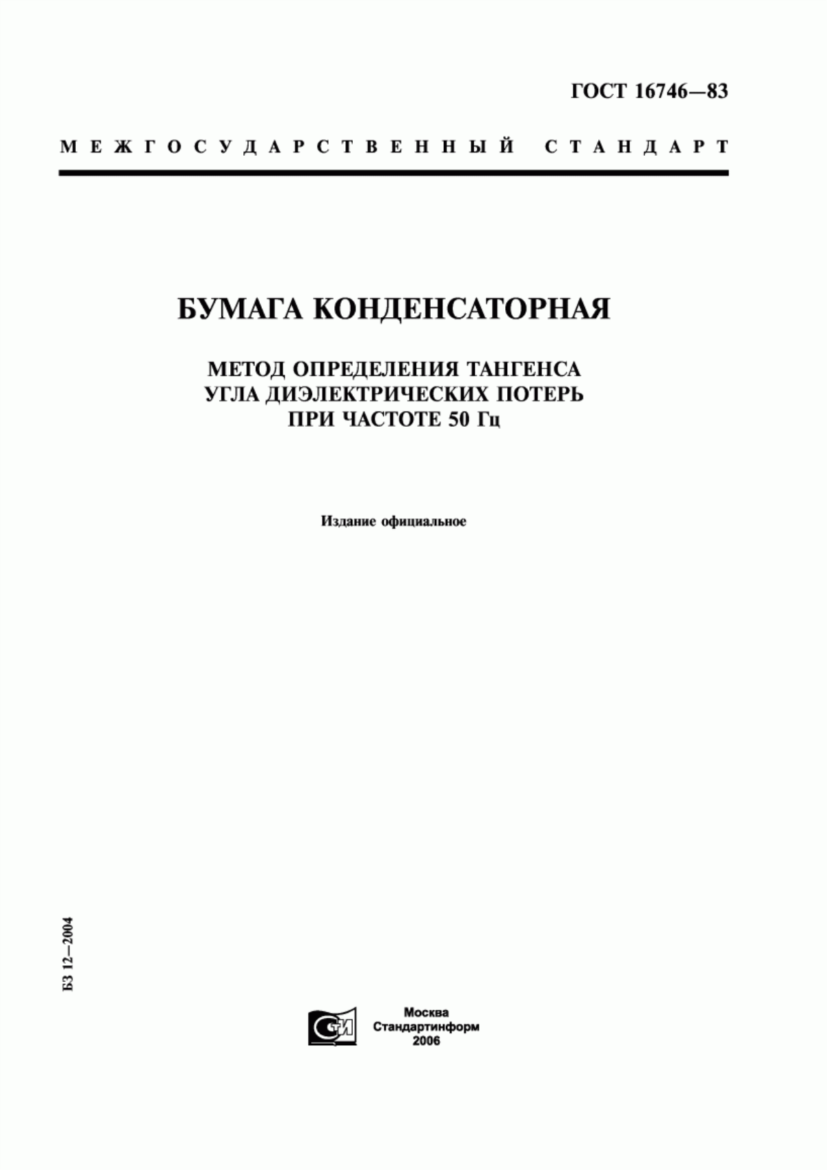 Обложка ГОСТ 16746-83 Бумага конденсаторная. Метод определения тангенса угла диэлектрических потерь при частоте 50 Гц