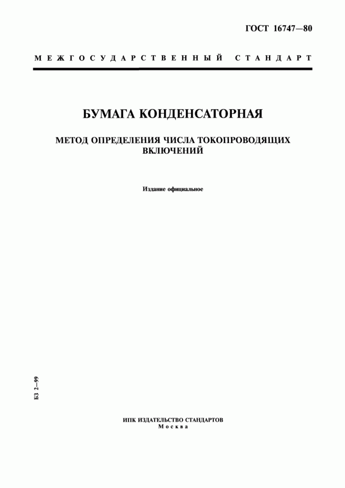 Обложка ГОСТ 16747-80 Бумага конденсаторная. Метод определения числа токопроводящих включений