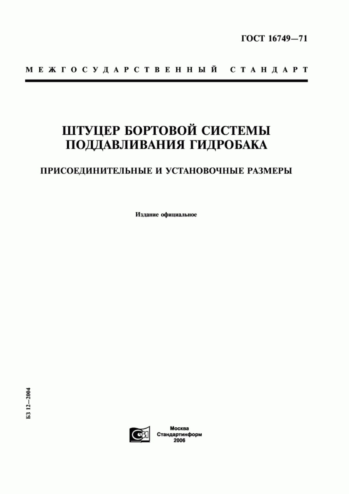 Обложка ГОСТ 16749-71 Штуцер бортовой системы поддавливания гидробака. Присоединительные и установочные размеры