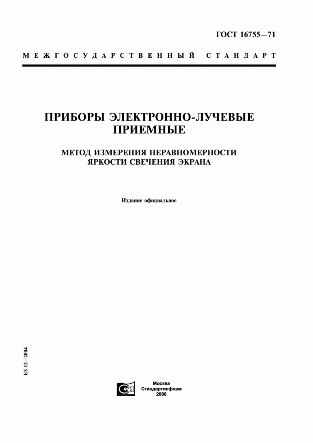 Обложка ГОСТ 16755-71 Приборы электронно-лучевые приемные. Метод измерения неравномерности яркости свечения экрана