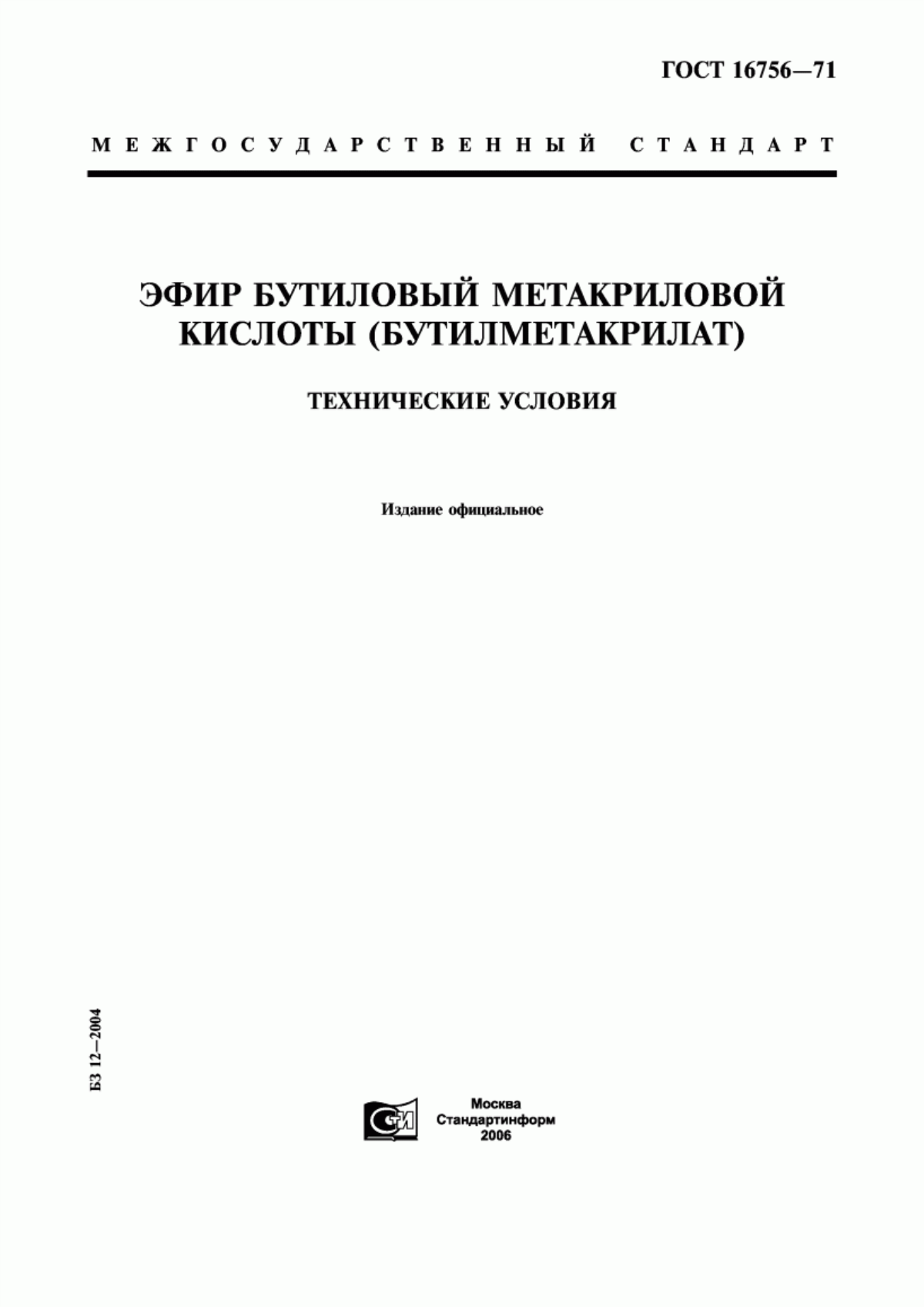 Обложка ГОСТ 16756-71 Эфир бутиловый метакриловой кислоты (бутилметакрилат). Технические условия