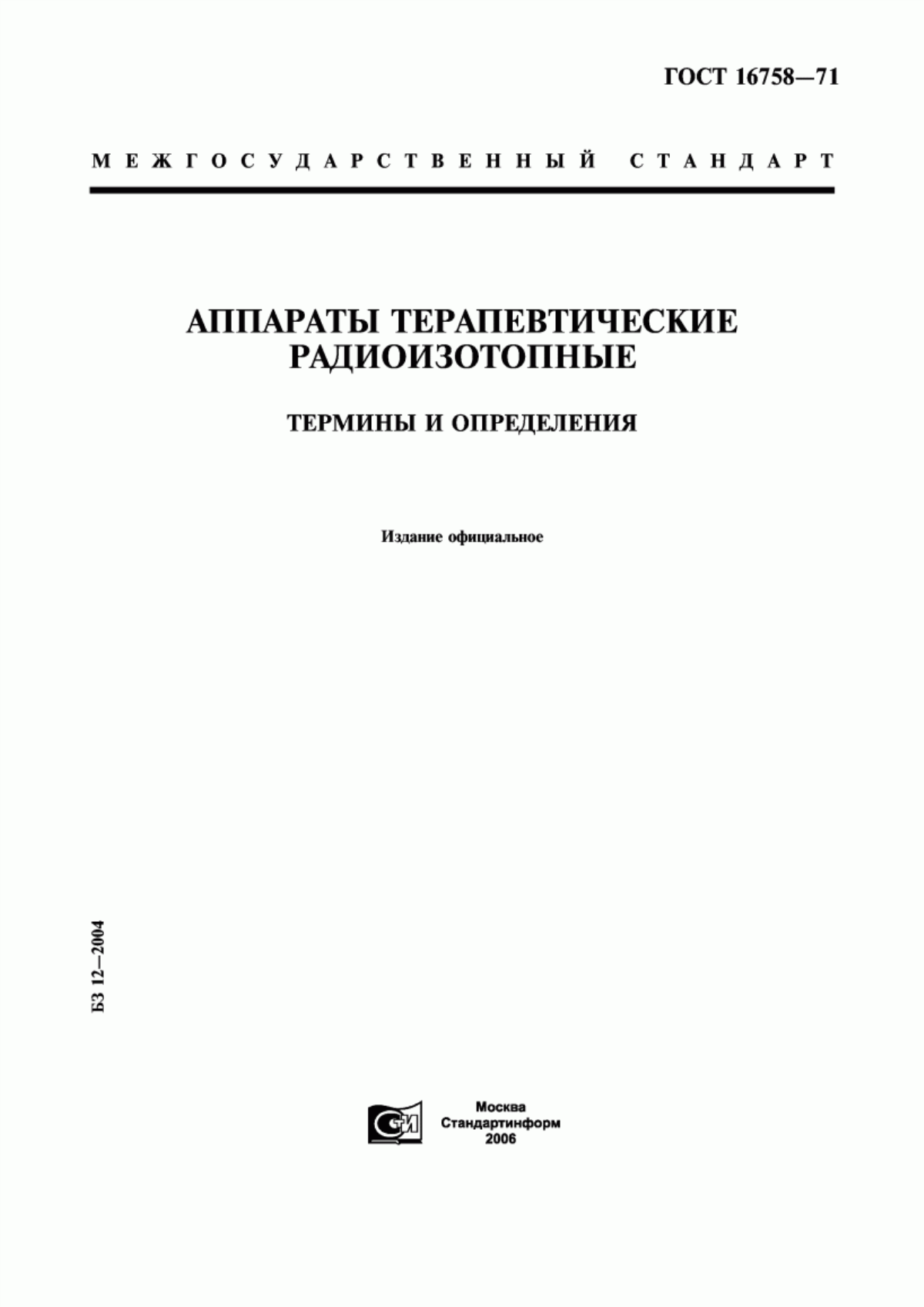 Обложка ГОСТ 16758-71 Аппараты терапевтические радиоизотопные. Термины и определения