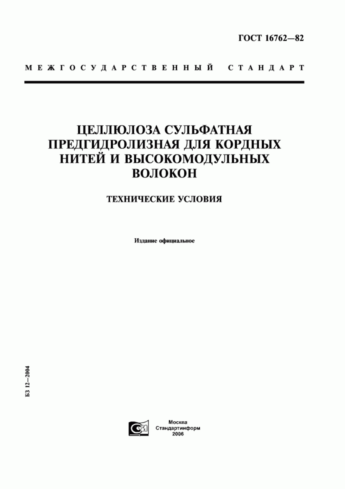 Обложка ГОСТ 16762-82 Целлюлоза сульфатная предгидролизная для кордных нитей и высокомодульных волокон. Технические условия