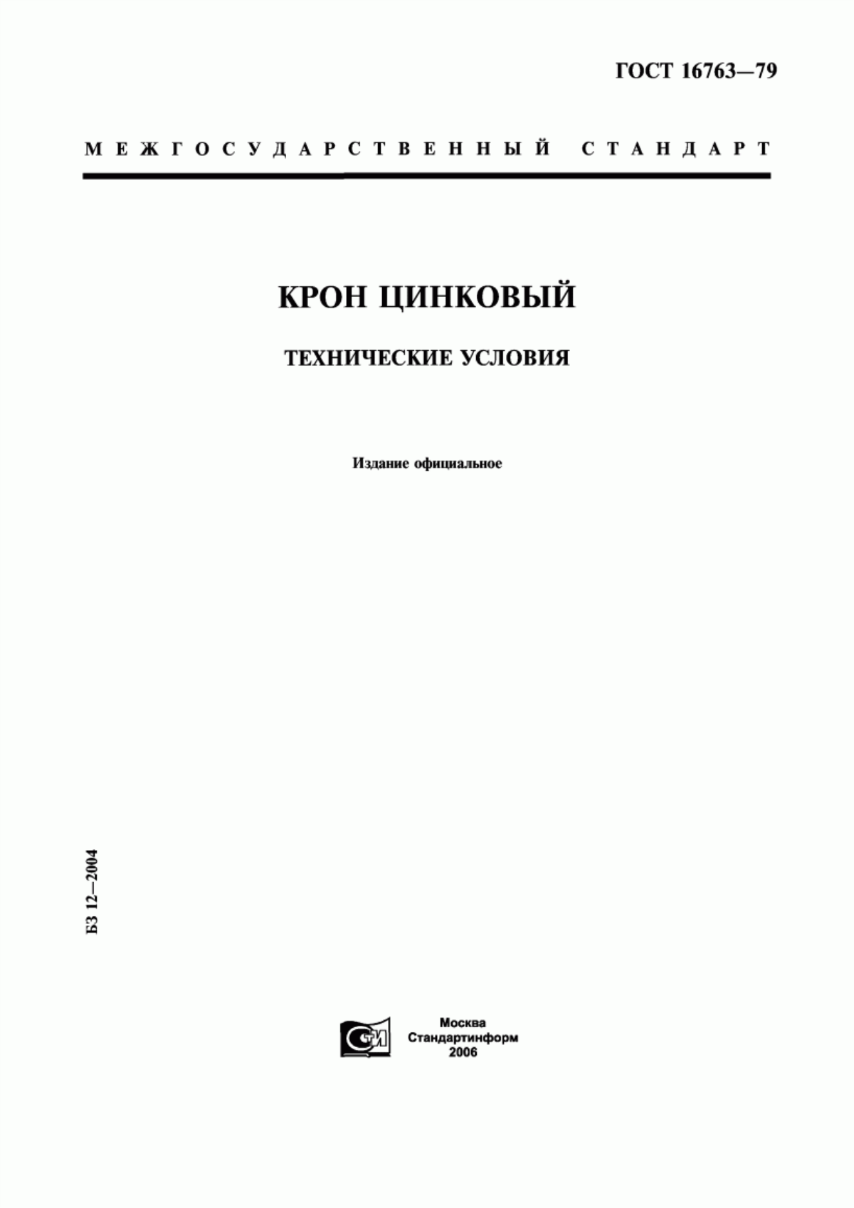 Обложка ГОСТ 16763-79 Крон цинковый. Технические условия