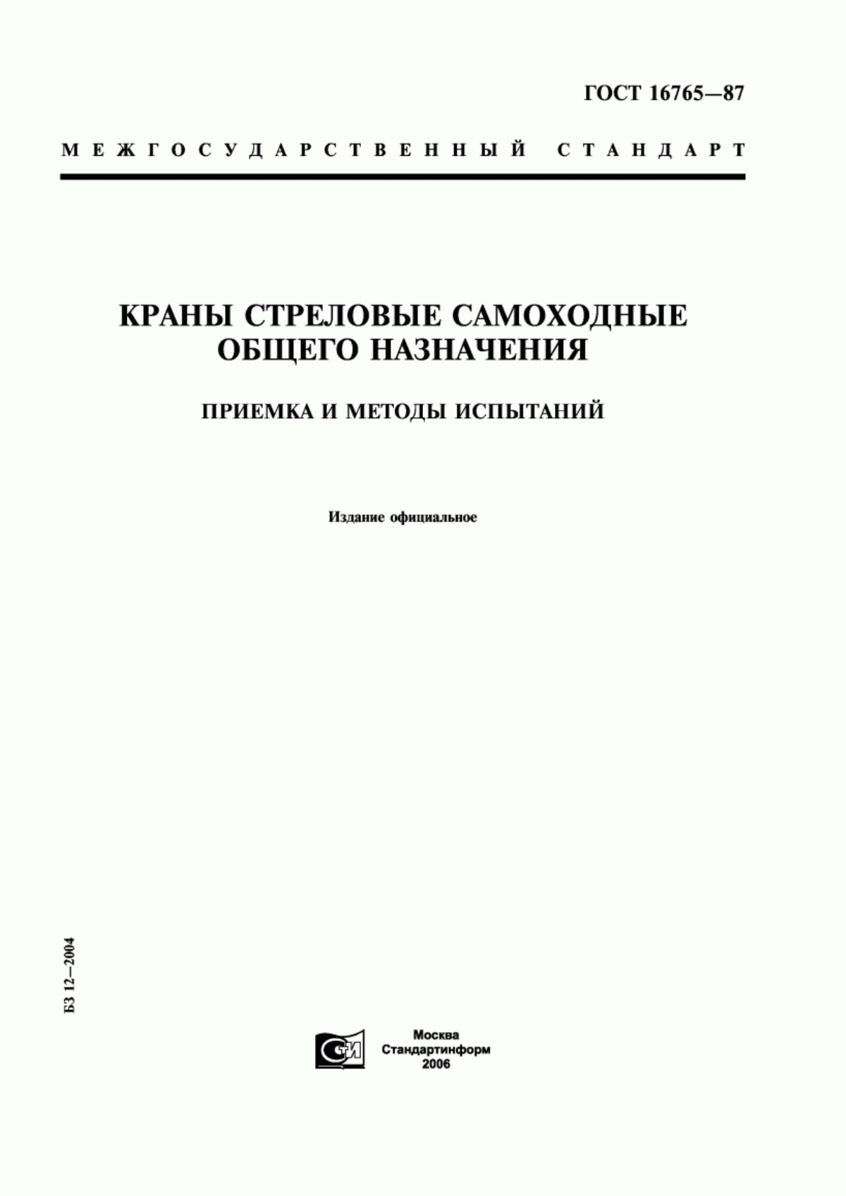 Обложка ГОСТ 16765-87 Краны стреловые самоходные общего назначения. Приемка и методы испытаний