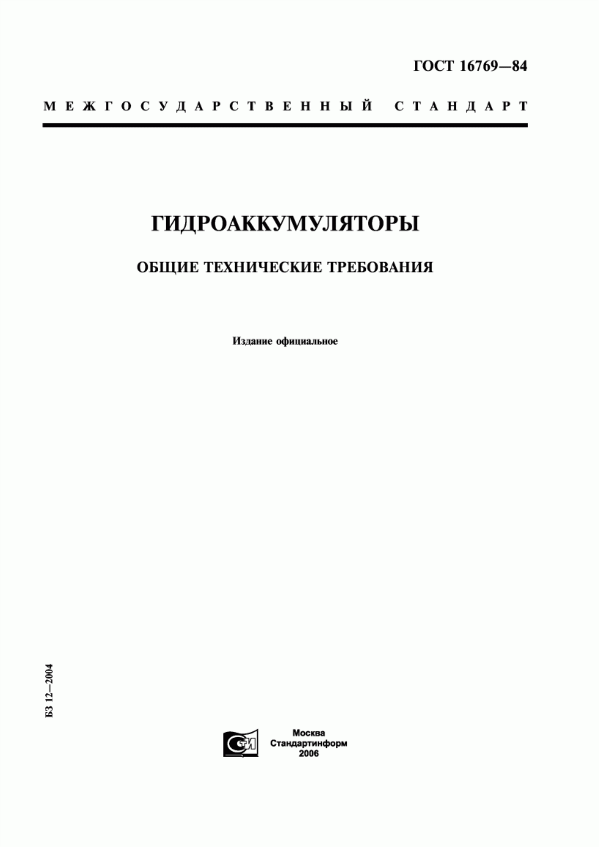 Обложка ГОСТ 16769-84 Гидроаккумуляторы. Общие технические требования