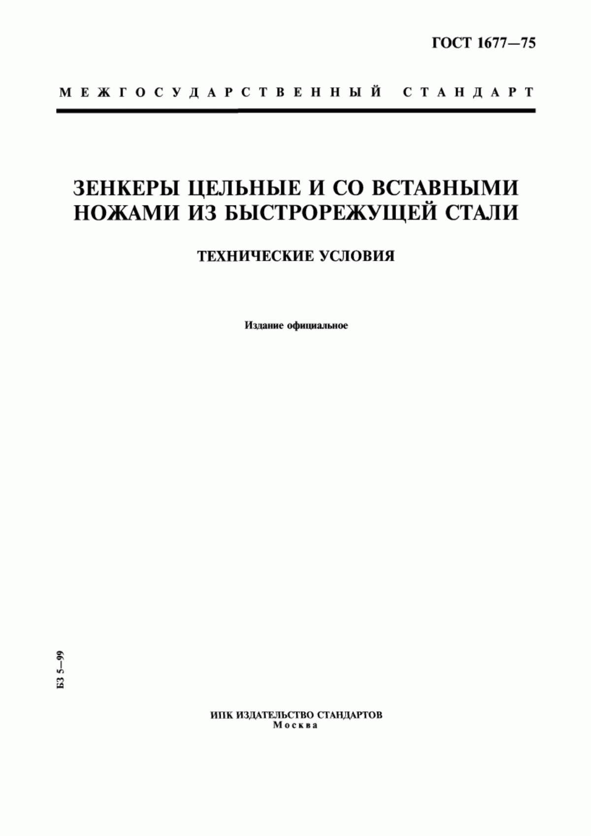 Обложка ГОСТ 1677-75 Зенкеры цельные и со вставными ножами из быстрорежущей стали. Технические условия