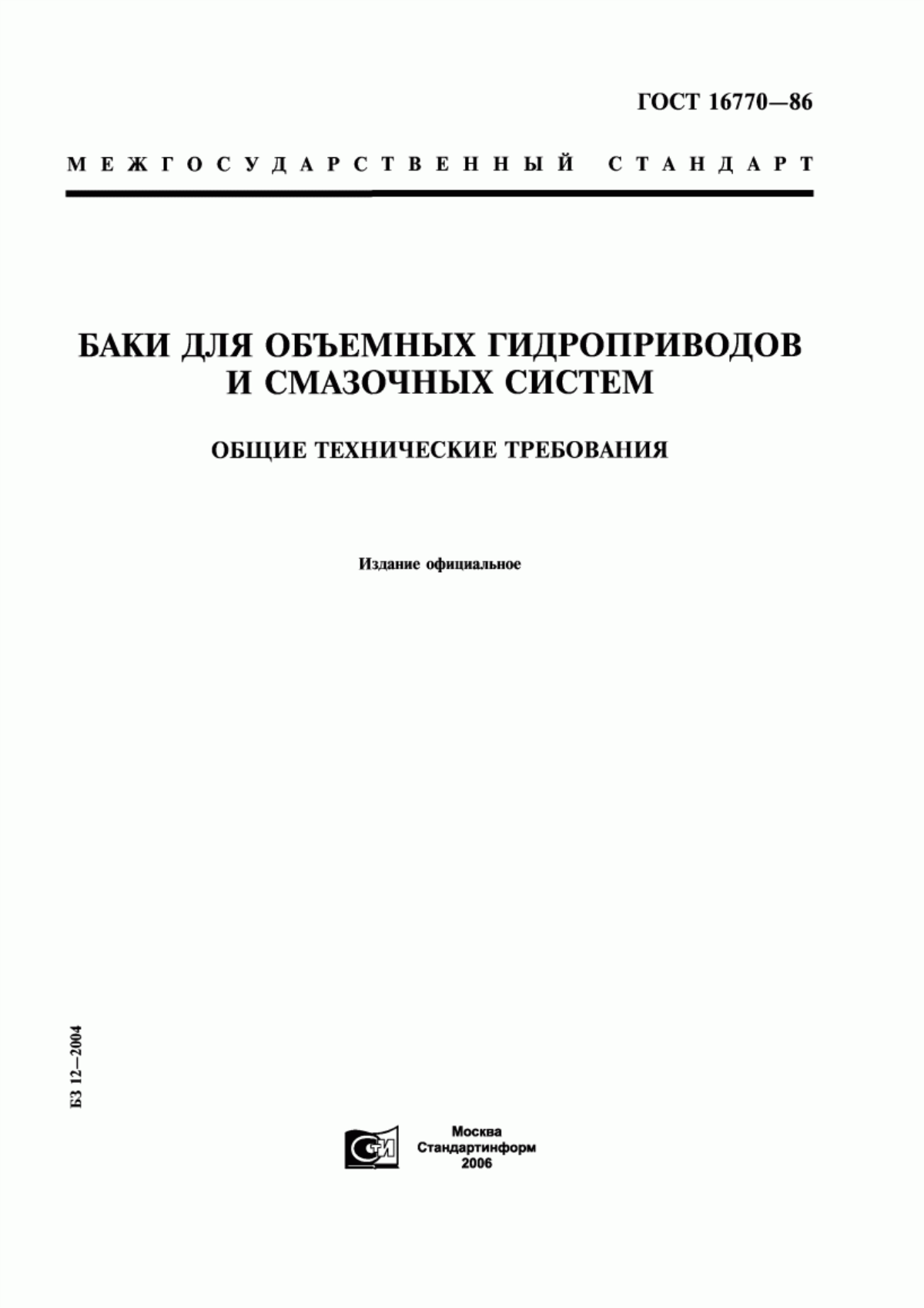 Обложка ГОСТ 16770-86 Баки для объемных гидроприводов и смазочных систем. Общие технические требования