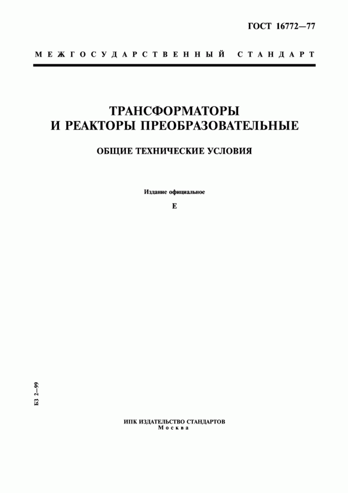 Обложка ГОСТ 16772-77 Трансформаторы и реакторы преобразовательные. Общие технические условия