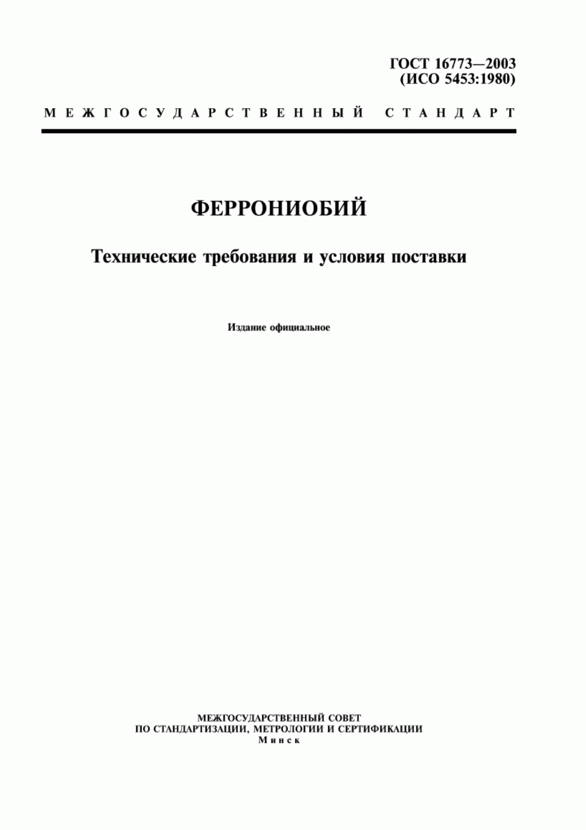 Обложка ГОСТ 16773-2003 Феррониобий. Технические требования и условия поставки