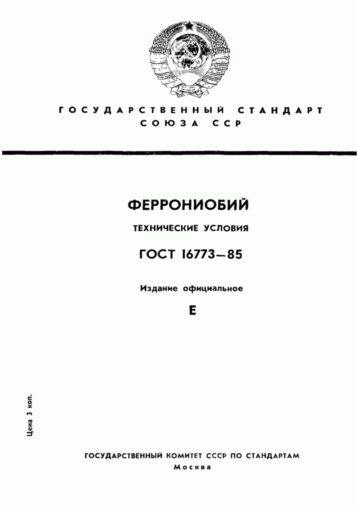 Обложка ГОСТ 16773-85 Феррониобий. Технические условия