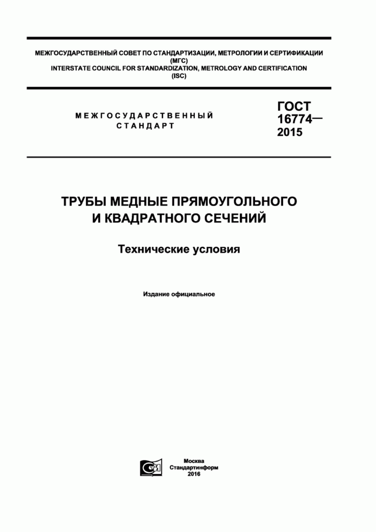 Обложка ГОСТ 16774-2015 Трубы медные прямоугольного и квадратного сечений. Технические условия