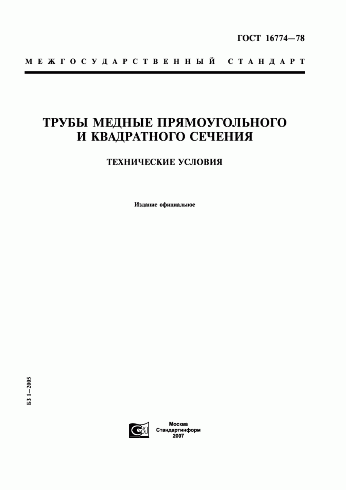 Обложка ГОСТ 16774-78 Трубы медные прямоугольного и квадратного сечения. Технические условия