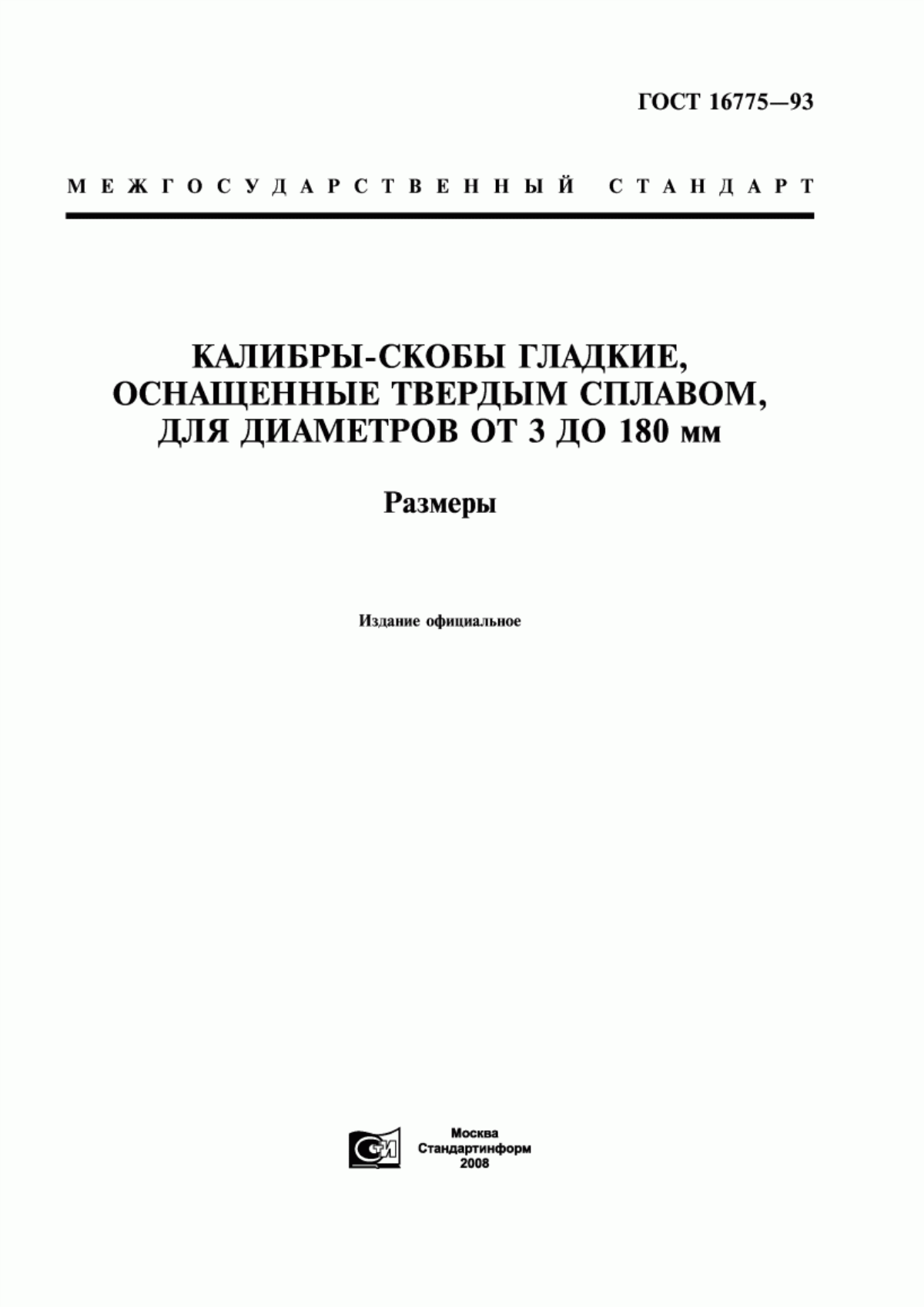 Обложка ГОСТ 16775-93 Калибры-скобы гладкие, оснащенные твердым сплавом, для диаметров от 3 до 180 мм. Размеры