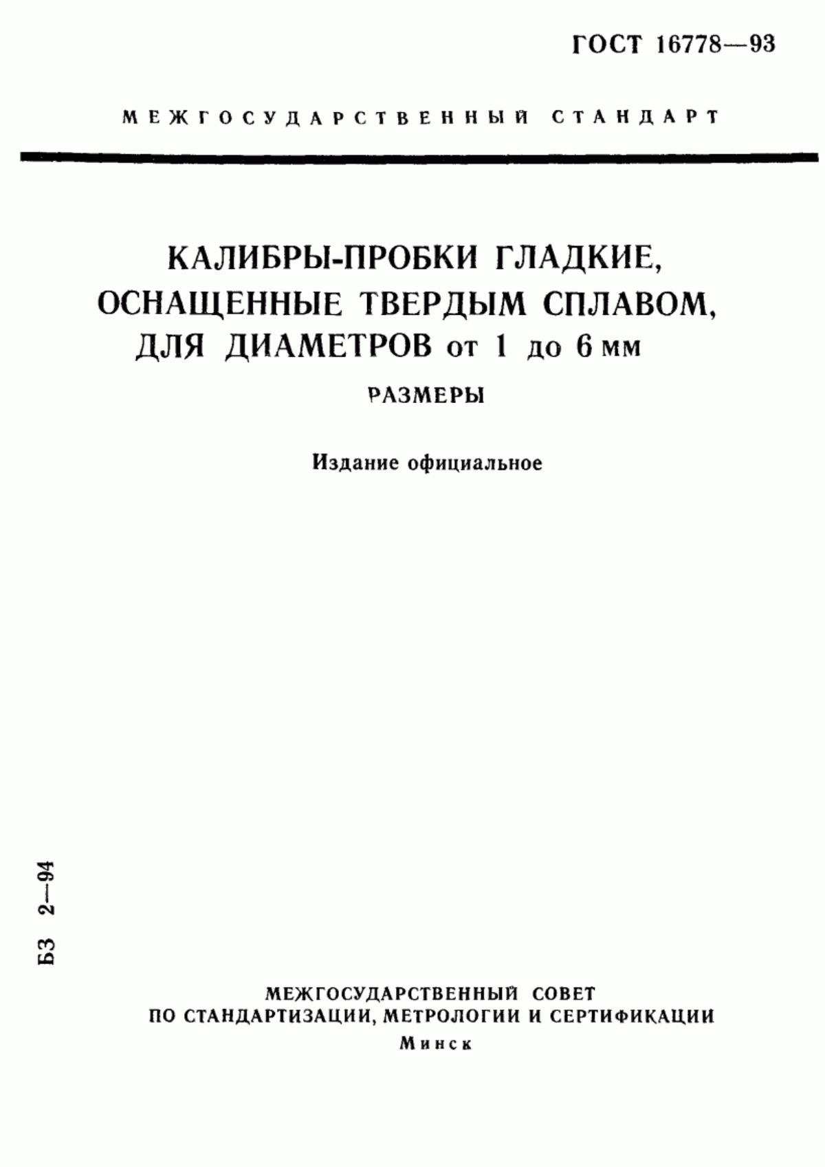 Обложка ГОСТ 16778-93 Калибры-пробки гладкие, оснащенные твердым сплавом, для диаметров от 1 до 6 мм. Размеры