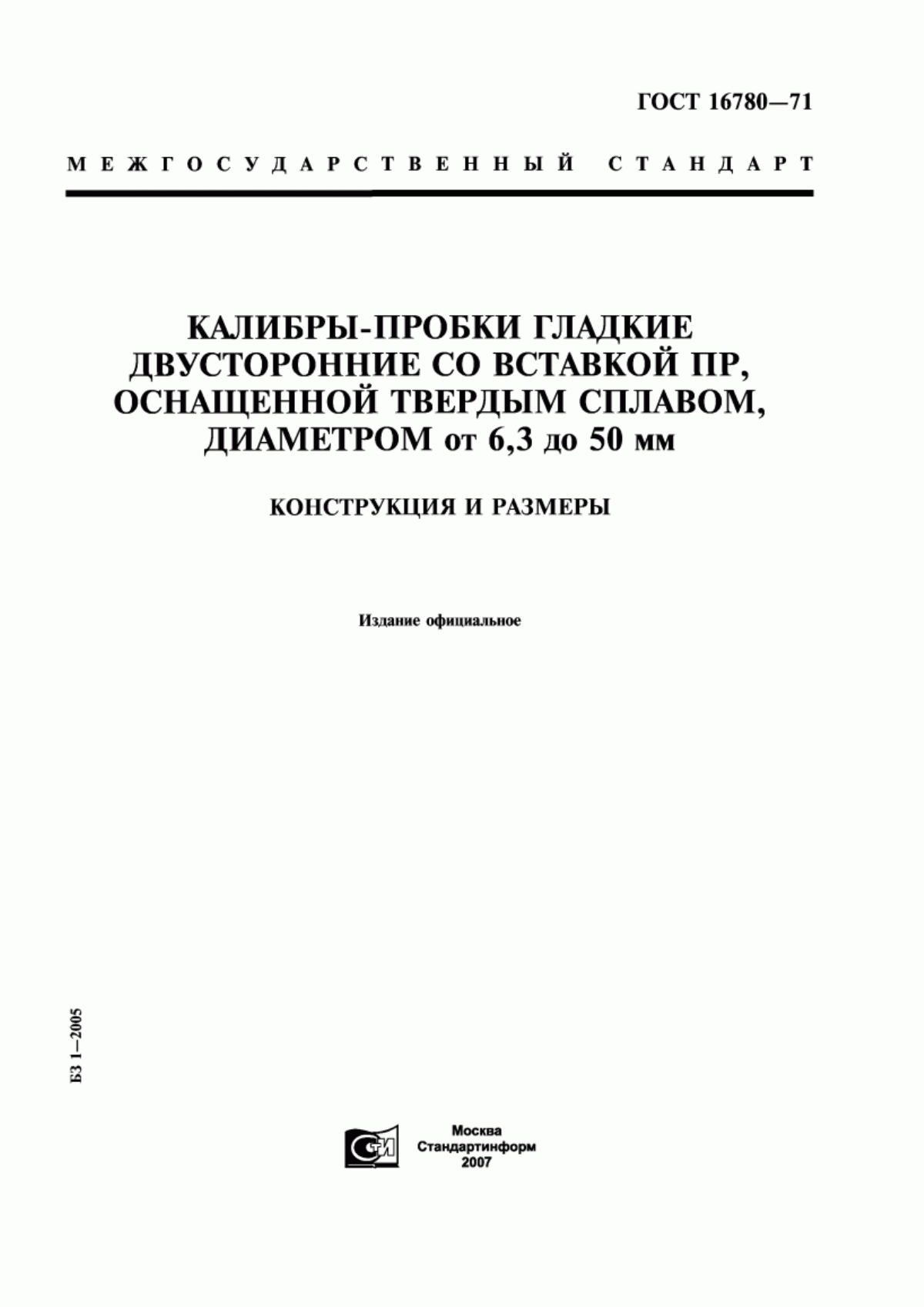 Обложка ГОСТ 16780-71 Калибры-пробки гладкие двусторонние со вставкой ПР, оснащенной твердым сплавом, диаметром от 6,3 до 50 мм. Конструкция и размеры