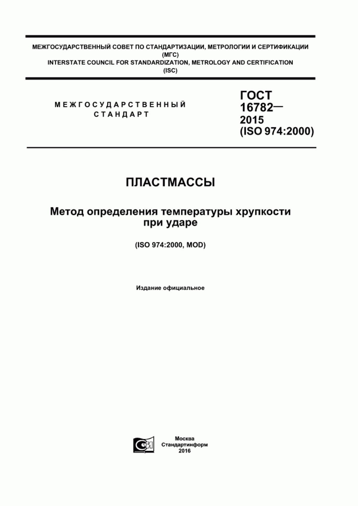 Обложка ГОСТ 16782-2015 Пластмассы. Метод определения температуры хрупкости при ударе