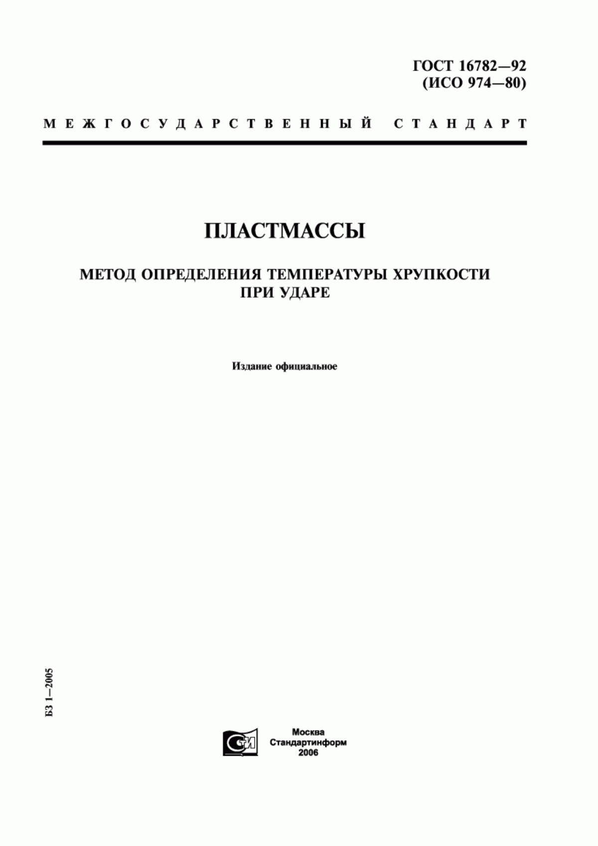 Обложка ГОСТ 16782-92 Пластмассы. Метод определения температуры хрупкости при ударе