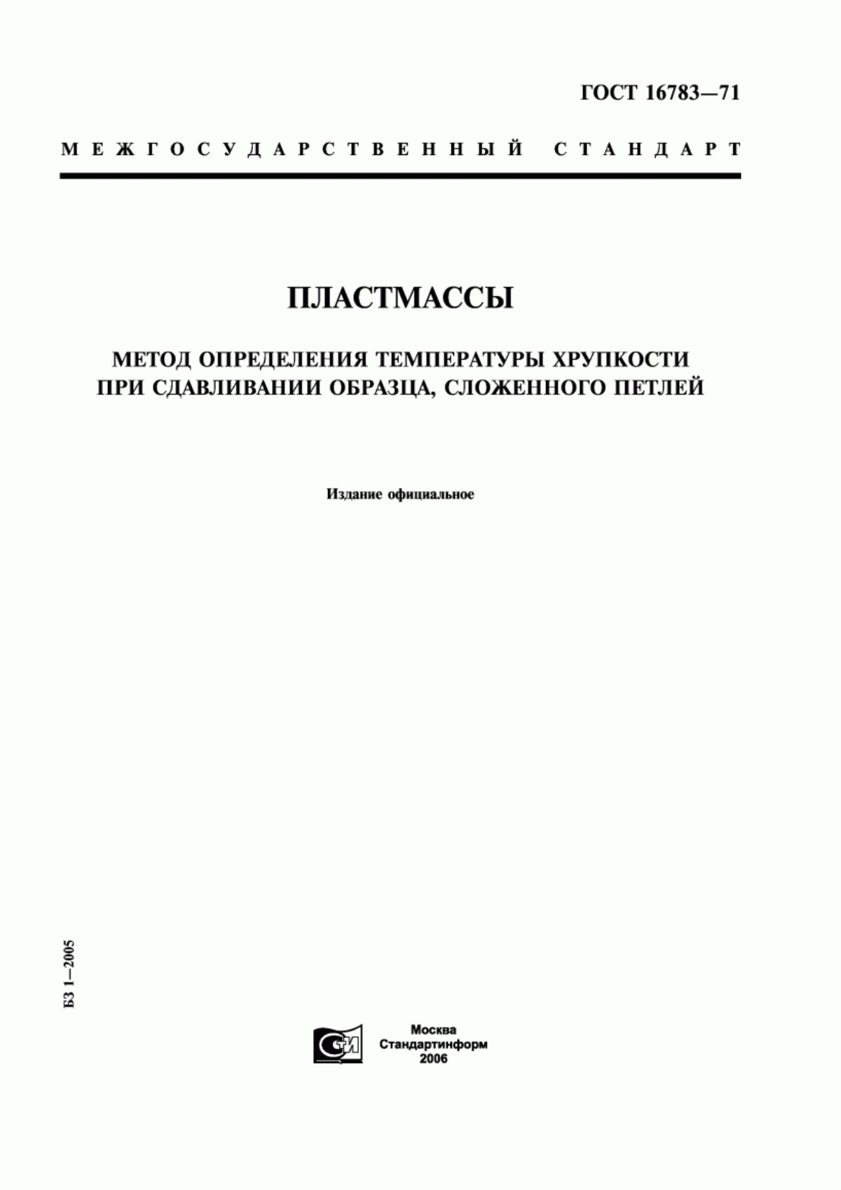 Обложка ГОСТ 16783-71 Пластмассы. Метод определения температуры хрупкости при сдавливании образца, сложенного петлей