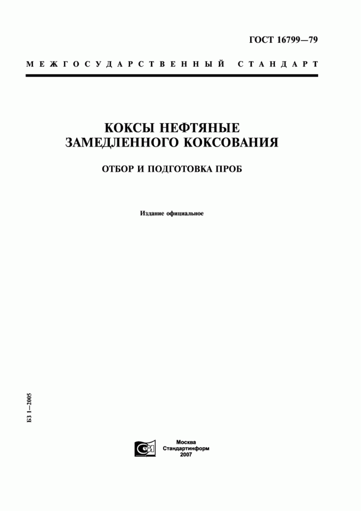 Обложка ГОСТ 16799-79 Коксы нефтяные замедленного коксования. Отбор и подготовка проб