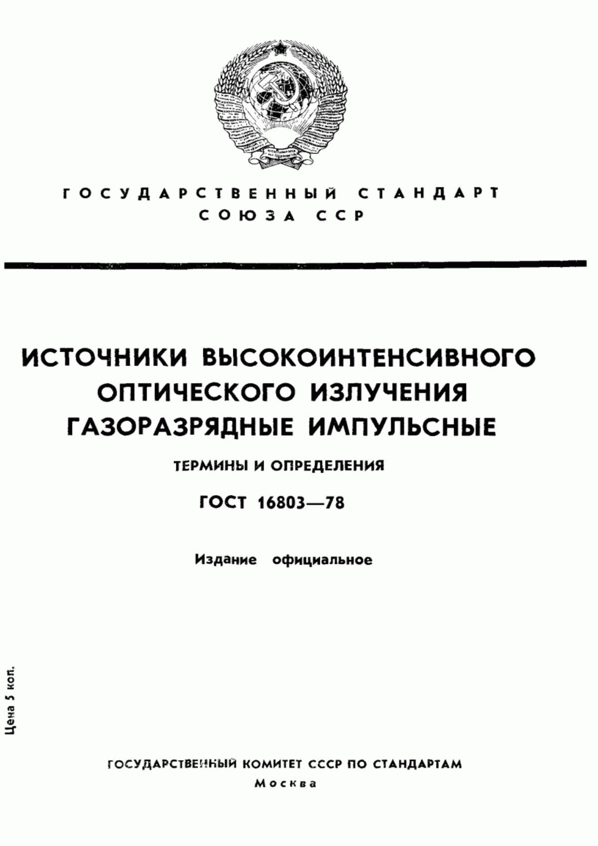 Обложка ГОСТ 16803-78 Источники высокоинтенсивного оптического излучения газоразрядные импульсные. Термины и определения