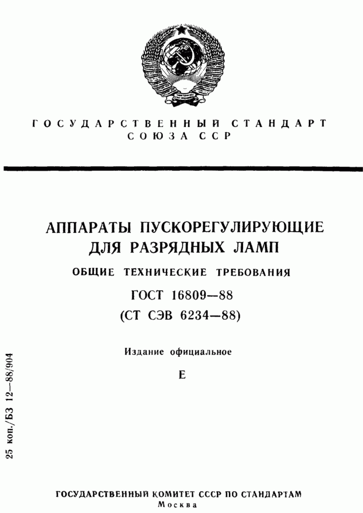 Обложка ГОСТ 16809-88 Аппараты пускорегулирующие для разрядных ламп. Общие технические требования