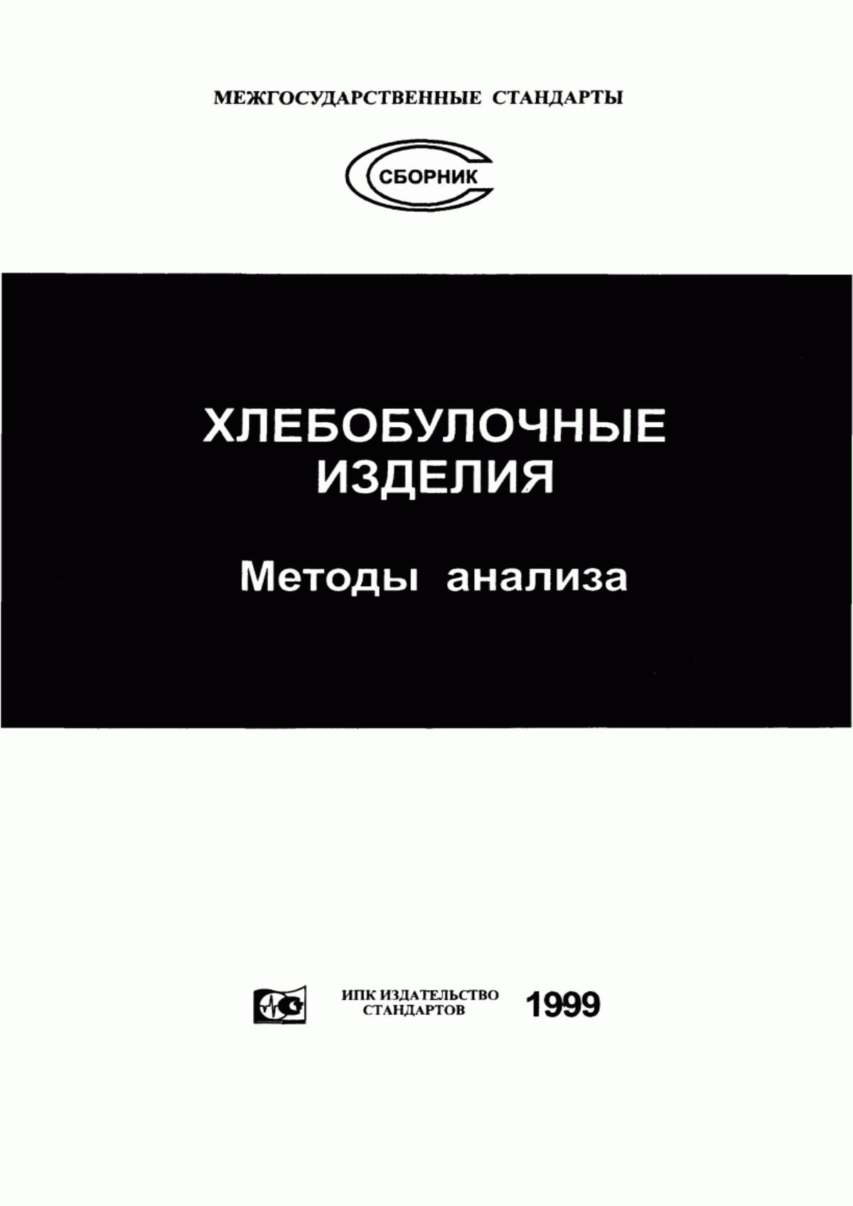 Обложка ГОСТ 16814-88 Хлебопекарное производство. Термины и определения