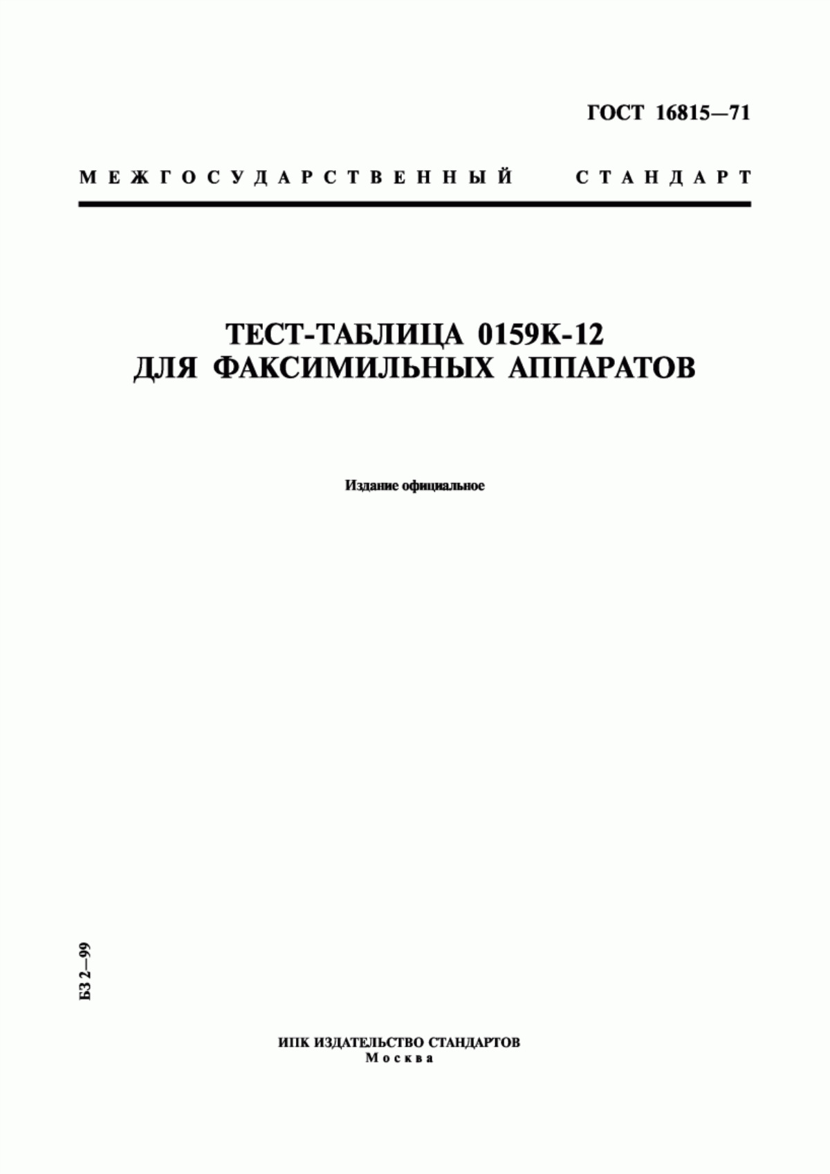 Обложка ГОСТ 16815-71 Тест-таблица 0159К-12 для факсимильных аппаратов