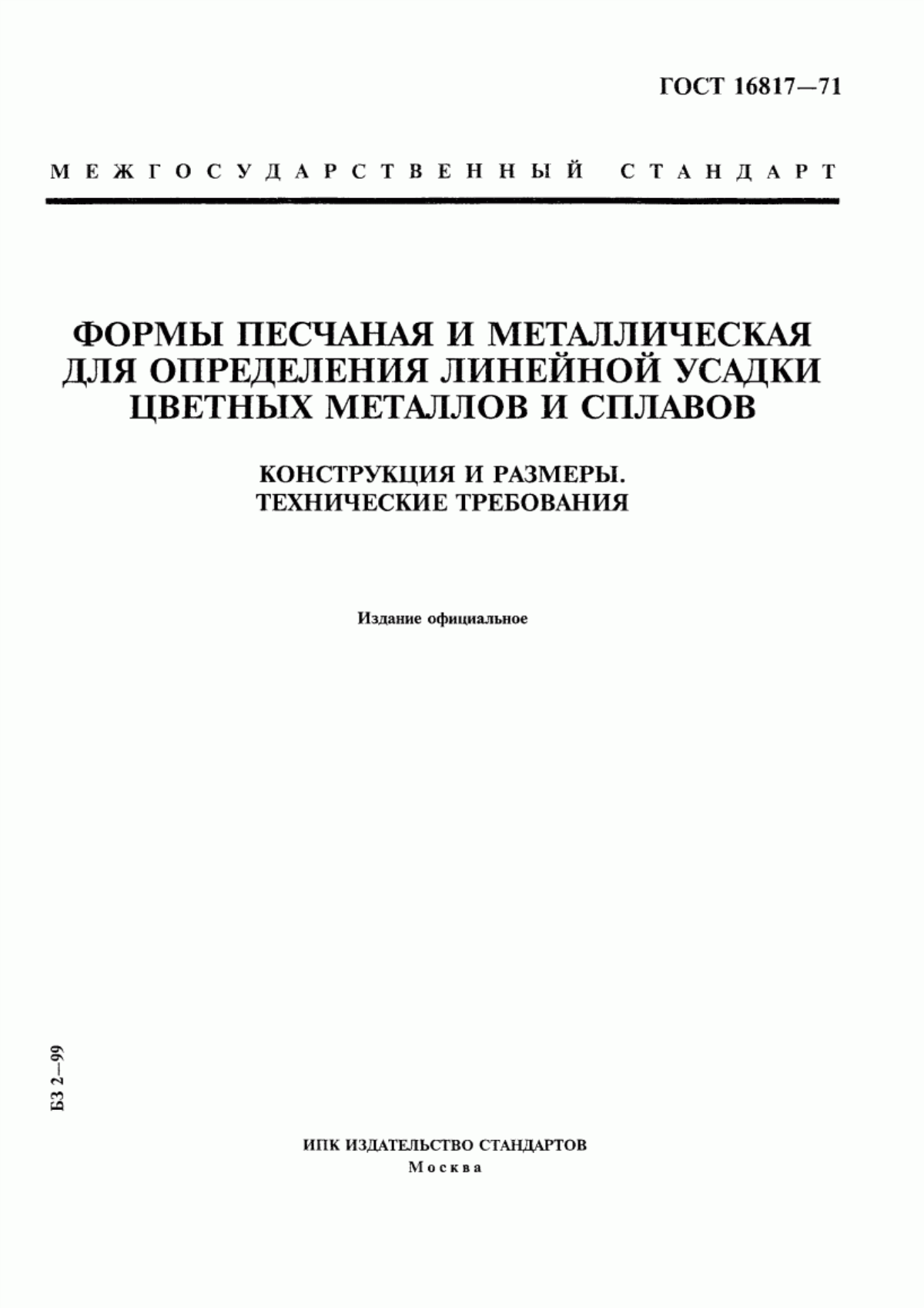 Обложка ГОСТ 16817-71 Формы песчаная и металлическая для определения линейной усадки цветных металлов и сплавов. Конструкция и размеры. Технические требования