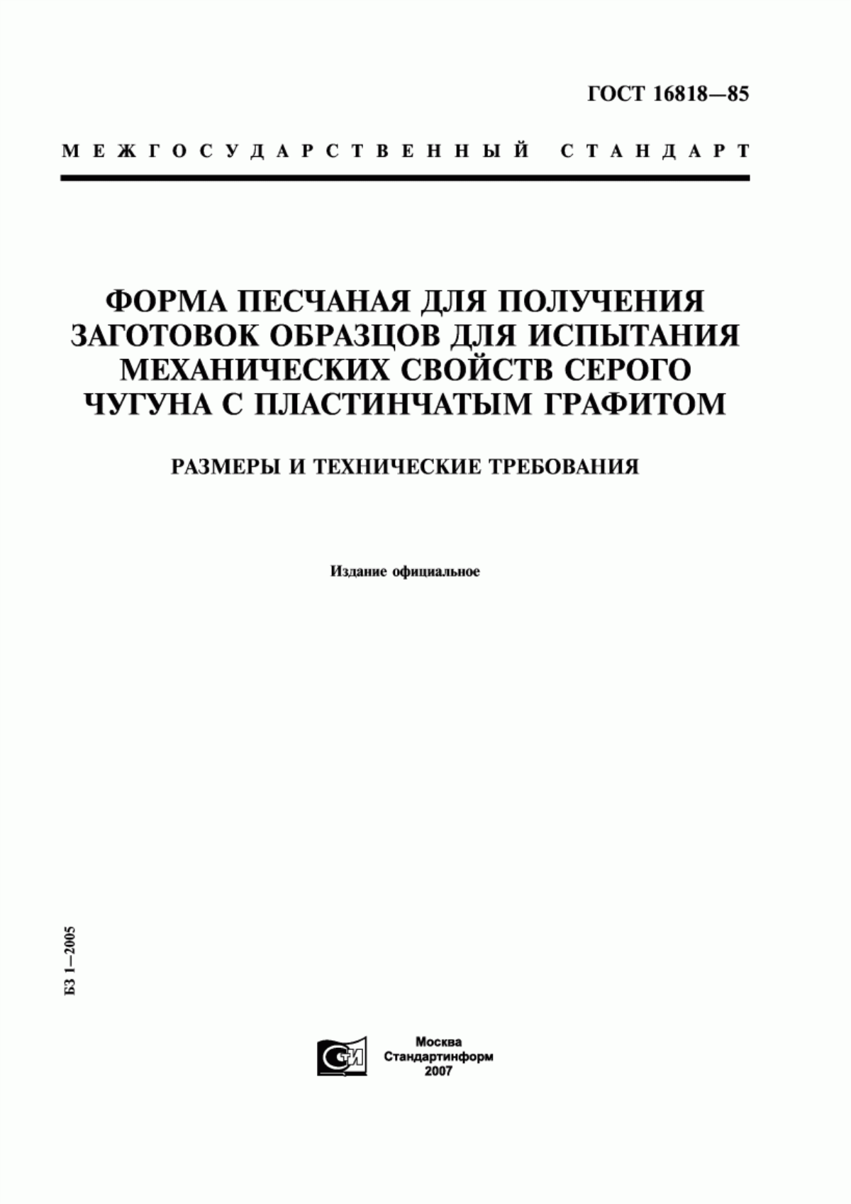 Обложка ГОСТ 16818-85 Форма песчаная для получения заготовок образцов для испытания механических свойств серого чугуна с пластинчатым графитом. Размеры и технические требования