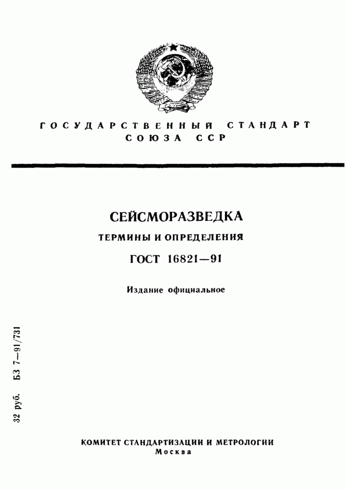 Обложка ГОСТ 16821-91 Сейсморазведка. Термины и определения