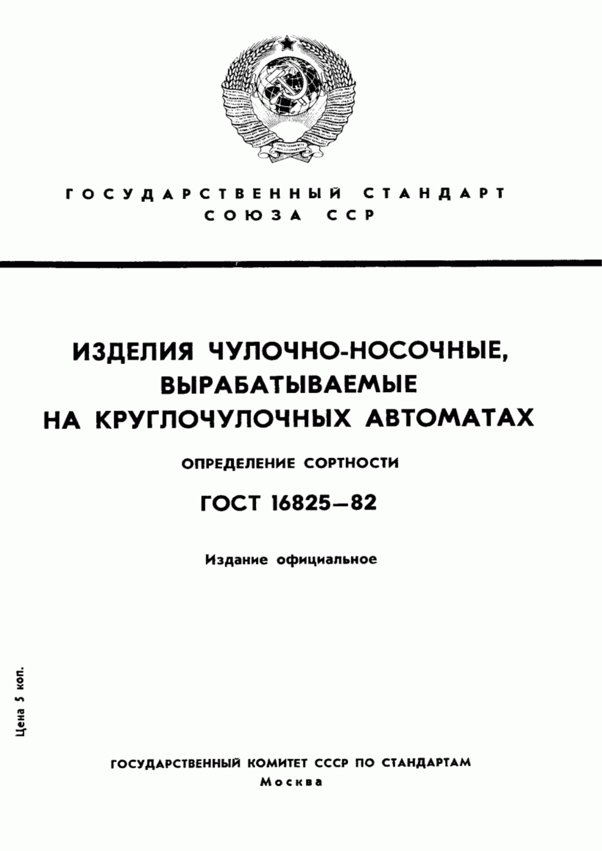 Обложка ГОСТ 16825-82 Изделия чулочно-носочные, вырабатываемые на круглочулочных автоматах. Определение сортности