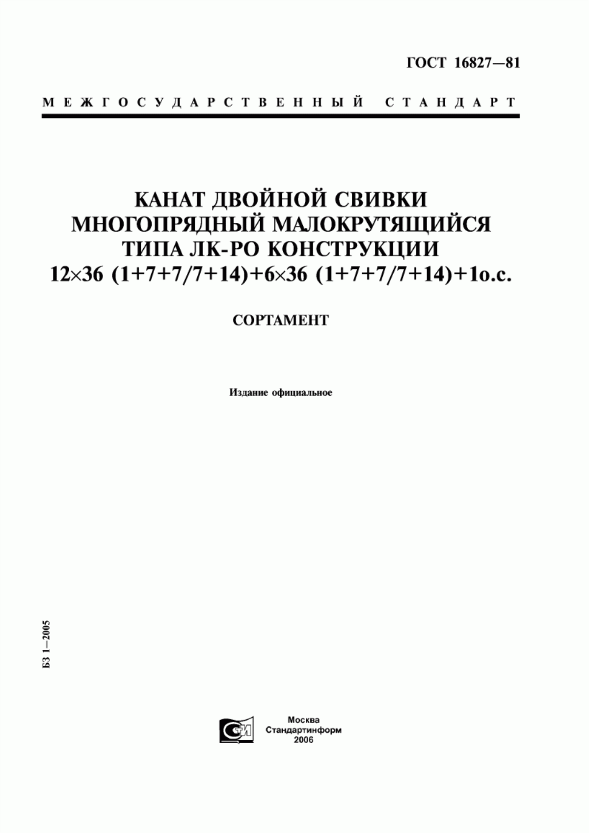 Обложка ГОСТ 16827-81 Канат двойной свивки многопрядный малокрутящийся типа ЛК-РО конструкции 12х36 (1+7+7/7+14)+6х36 (1+7+7/7+14)+1о.с. Сортамент