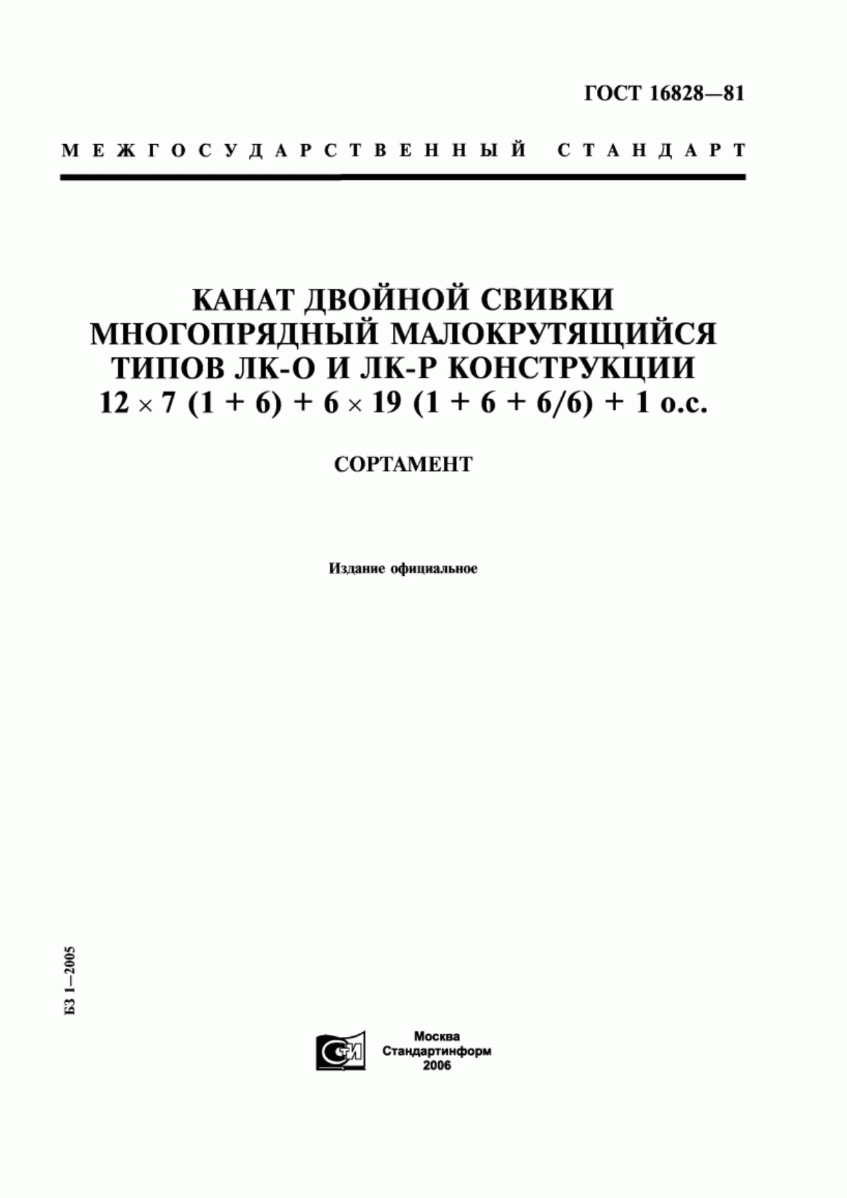 Обложка ГОСТ 16828-81 Канат двойной свивки многопрядный малокрутящийся типов ЛК-О и ЛК-Р конструкции 12х7 (1+6) + 6х19 (1+6+6/6) + 1 о.с. Сортамент