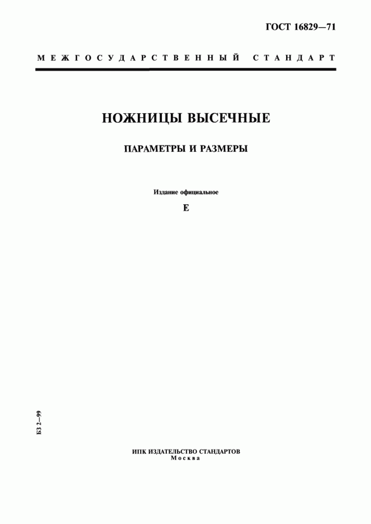 Обложка ГОСТ 16829-71 Ножницы высечные. Параметры и размеры