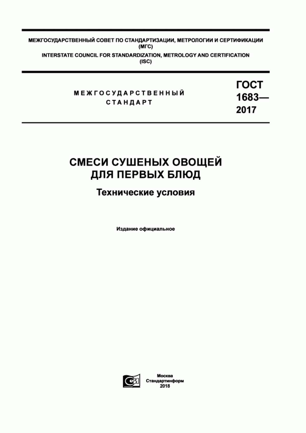 Обложка ГОСТ 1683-2017 Смеси сушеных овощей для первых блюд. Технические условия