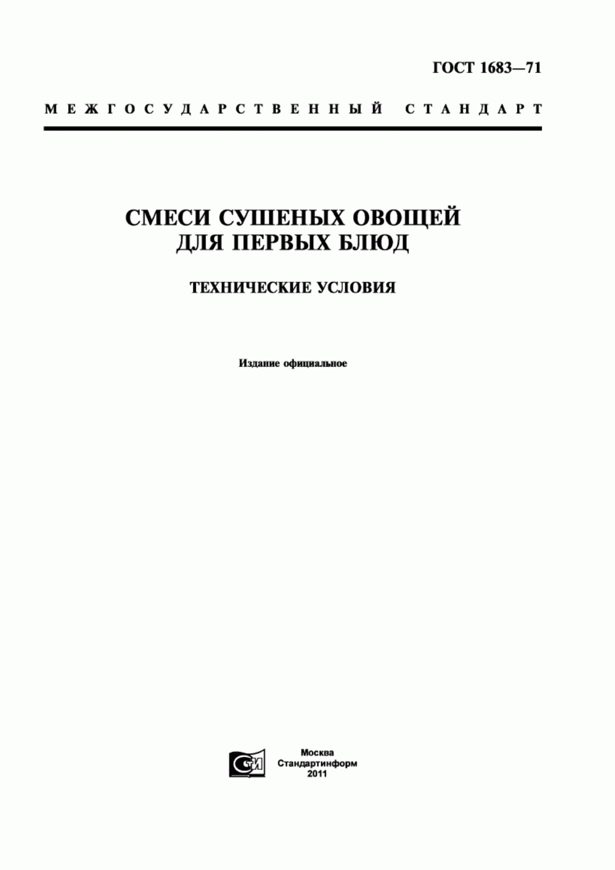 Обложка ГОСТ 1683-71 Смеси сушеных овощей для первых блюд. Технические условия