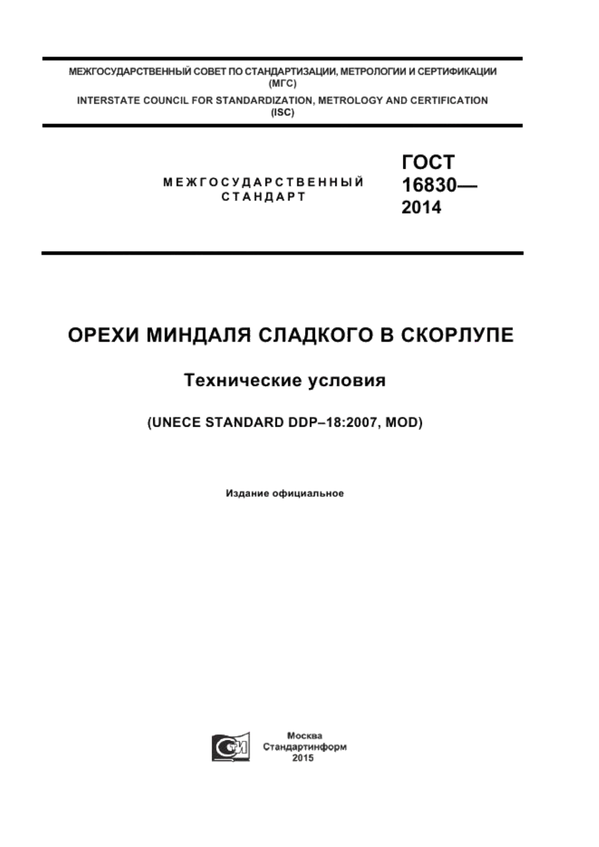 Обложка ГОСТ 16830-2014 Орехи миндаля сладкого в скорлупе. Технические условия