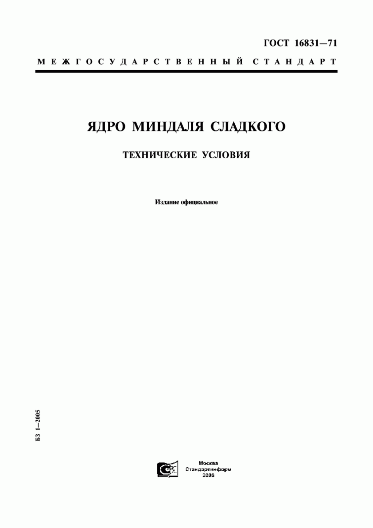 Обложка ГОСТ 16831-71 Ядро миндаля сладкого. Технические условия