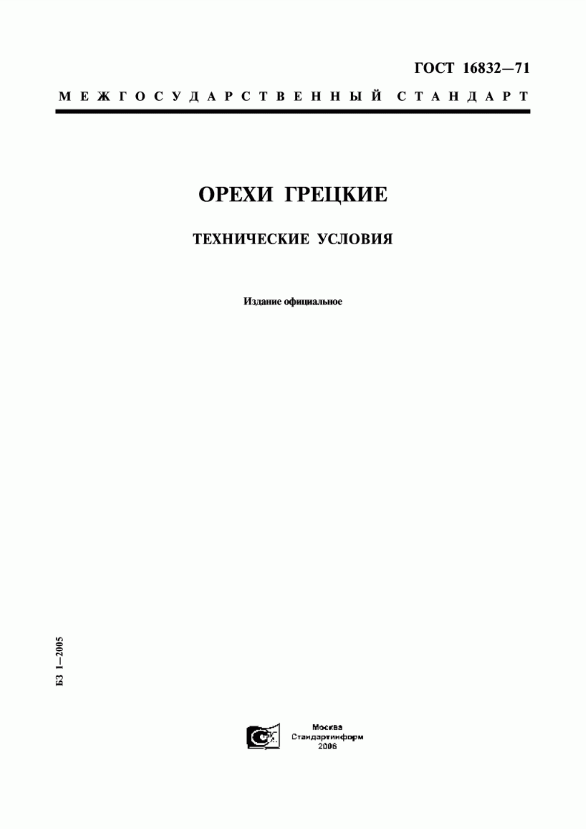 Обложка ГОСТ 16832-71 Орехи грецкие. Технические условия