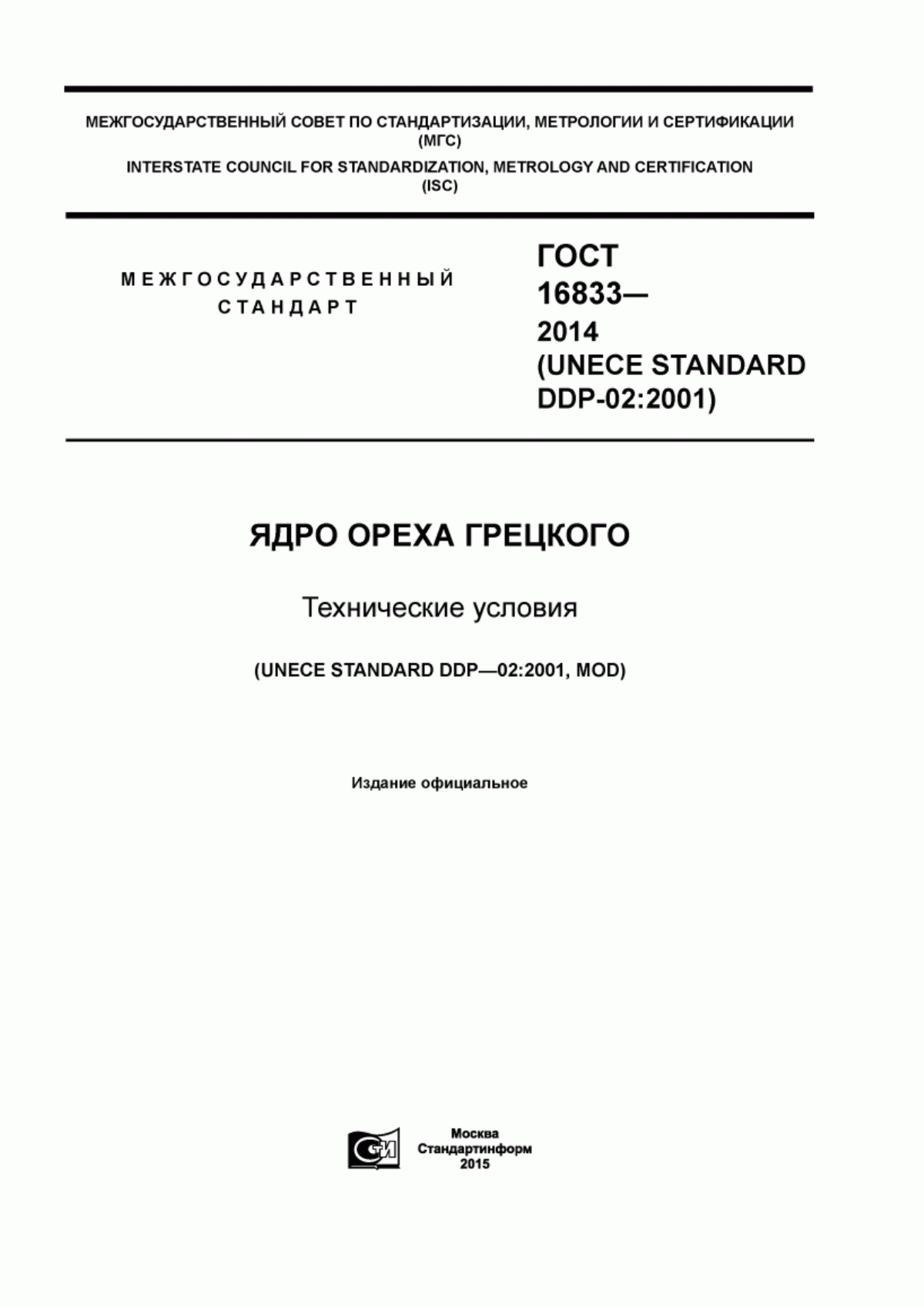 Обложка ГОСТ 16833-2014 Ядро ореха грецкого. Технические условия