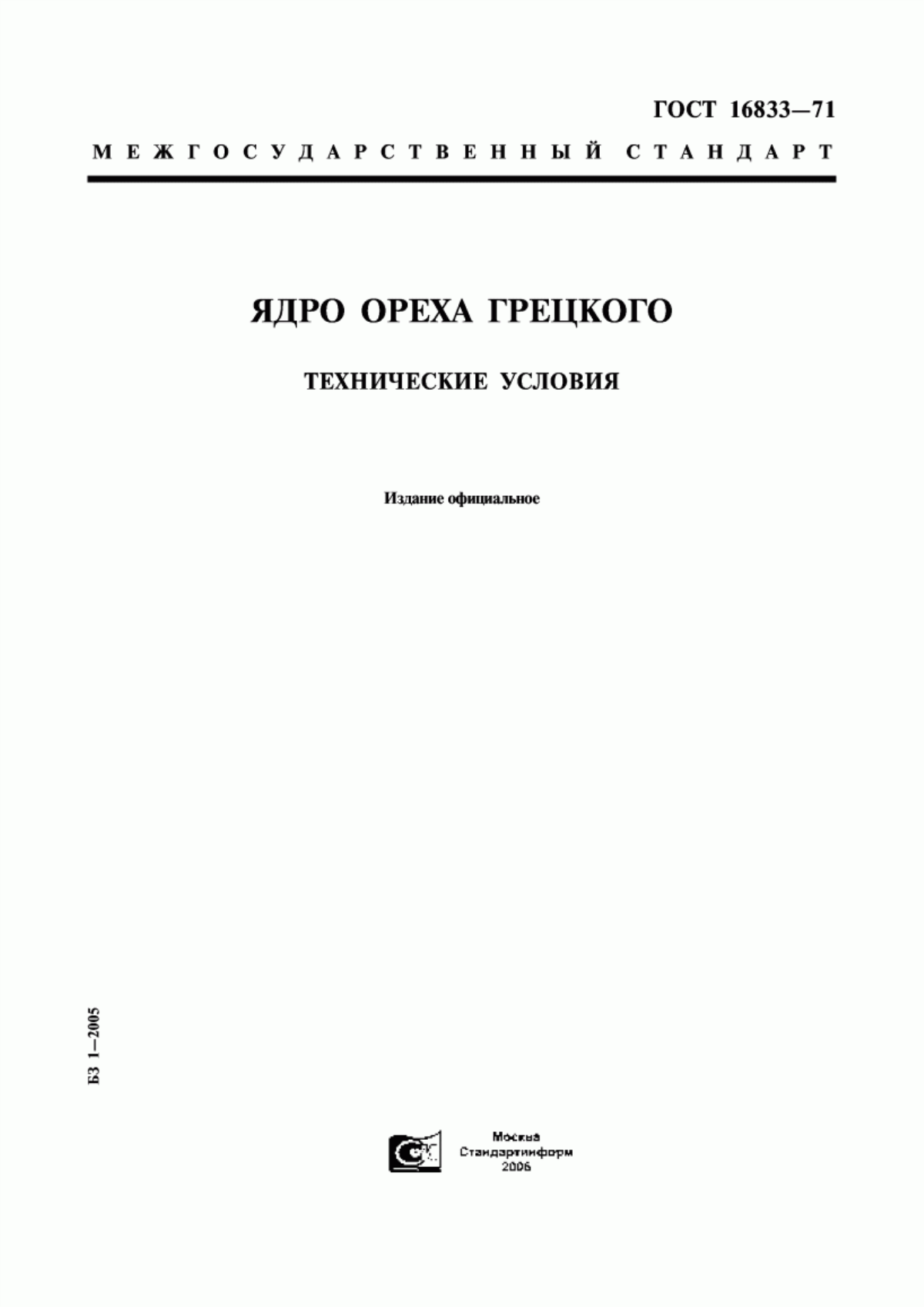 Обложка ГОСТ 16833-71 Ядро ореха грецкого. Технические условия