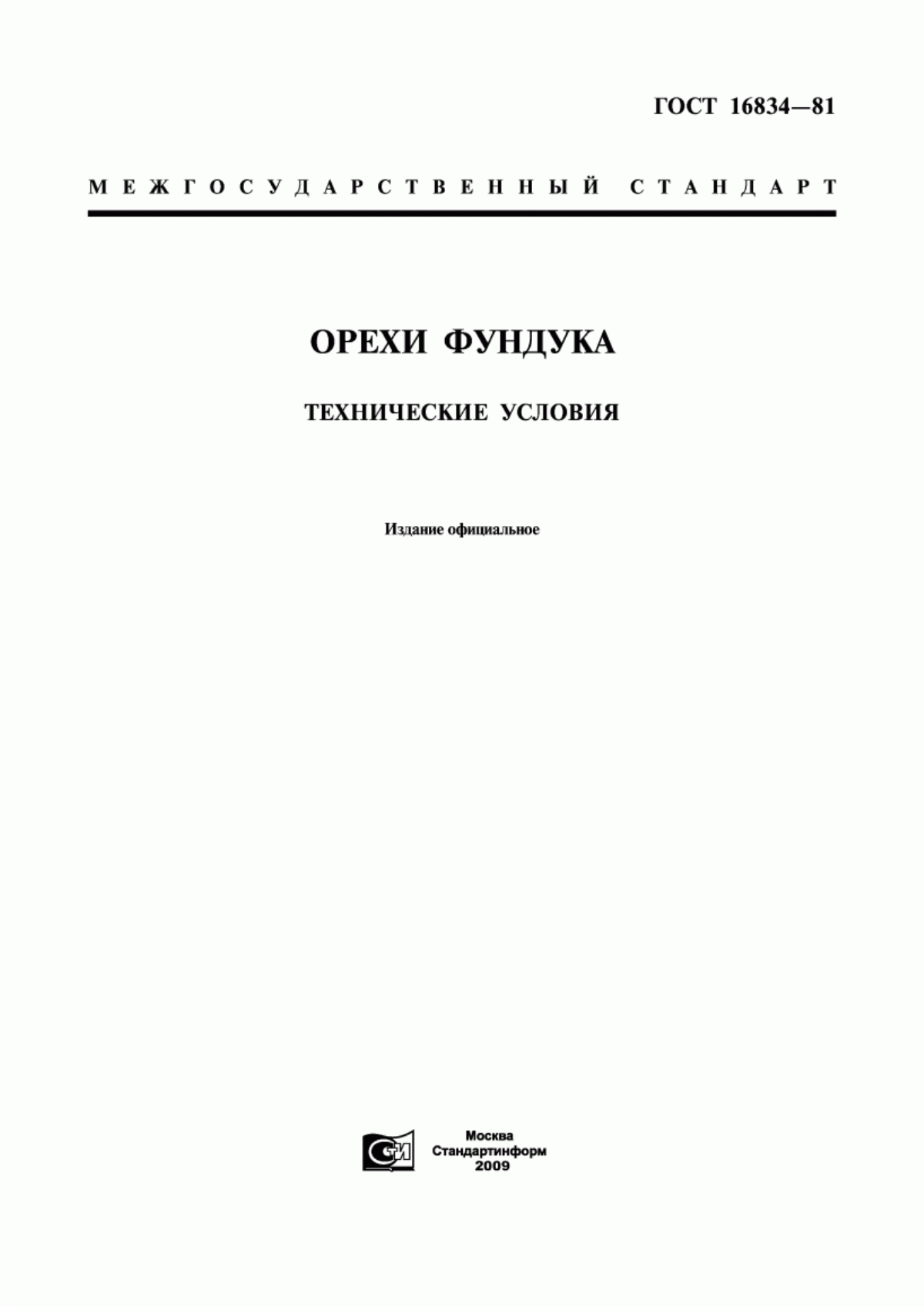 Обложка ГОСТ 16834-81 Орехи фундука. Технические условия