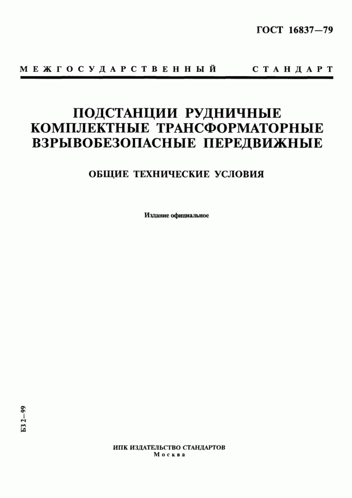 Обложка ГОСТ 16837-79 Подстанции рудничные комплектные трансформаторные взрывобезопасные передвижные. Общие технические условия