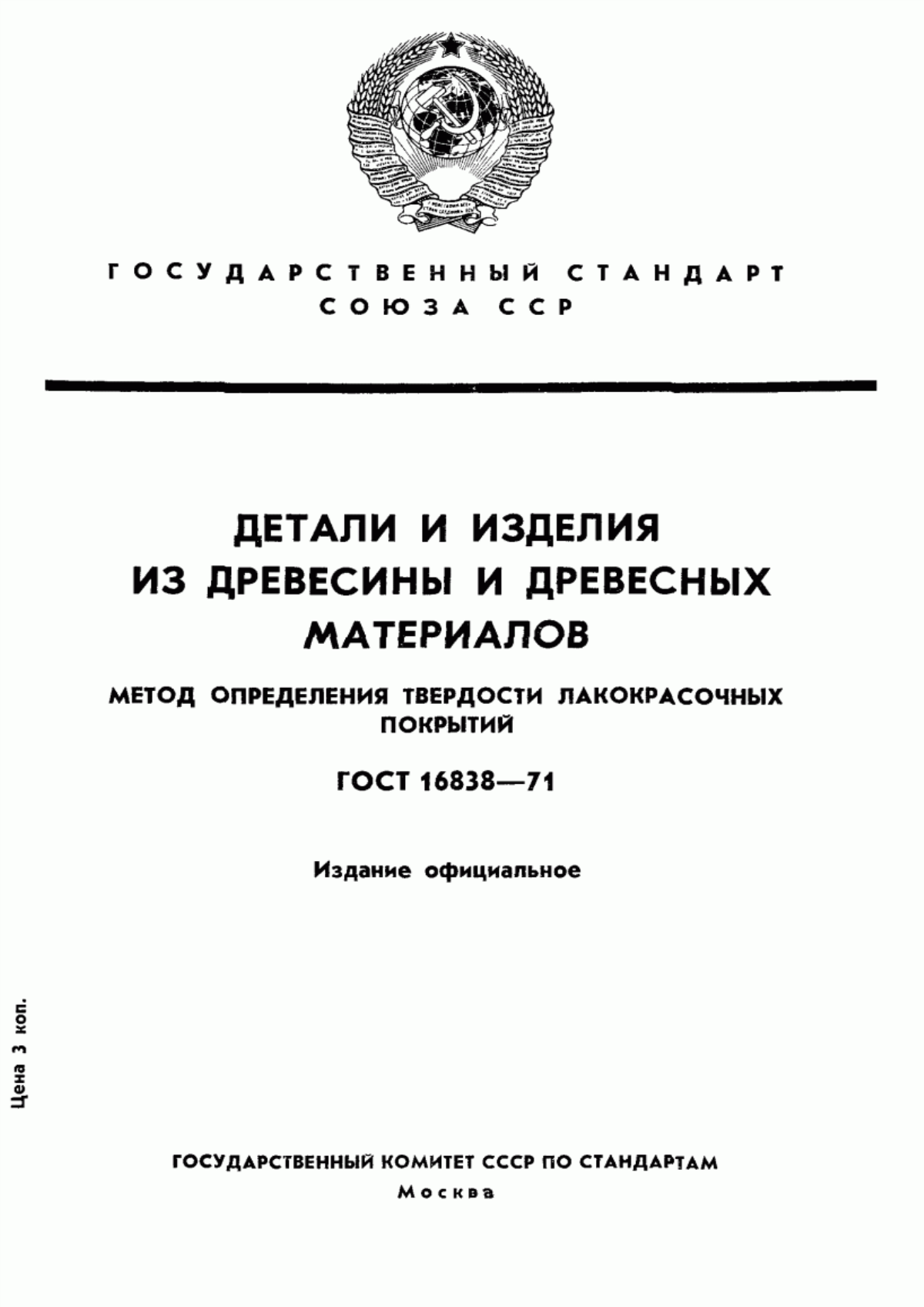 Обложка ГОСТ 16838-71 Детали и изделия из древесины и древесных материалов. Метод определения твердости лакокрасочных покрытий